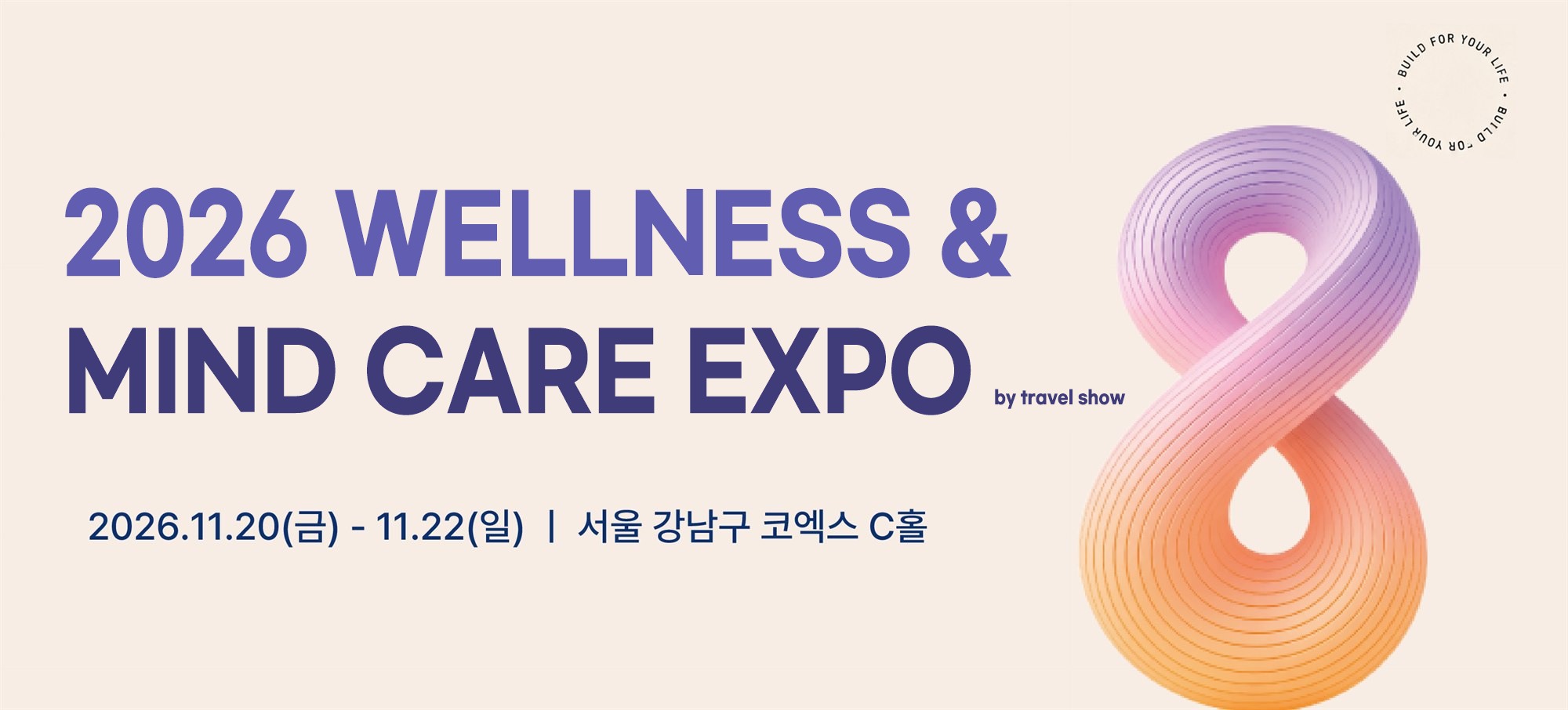 2026 WELLNESS & MIND CARE EXPO — 2026.11.20(금) ~ 11.22(일), 서울 강남구 코엑스 C홀